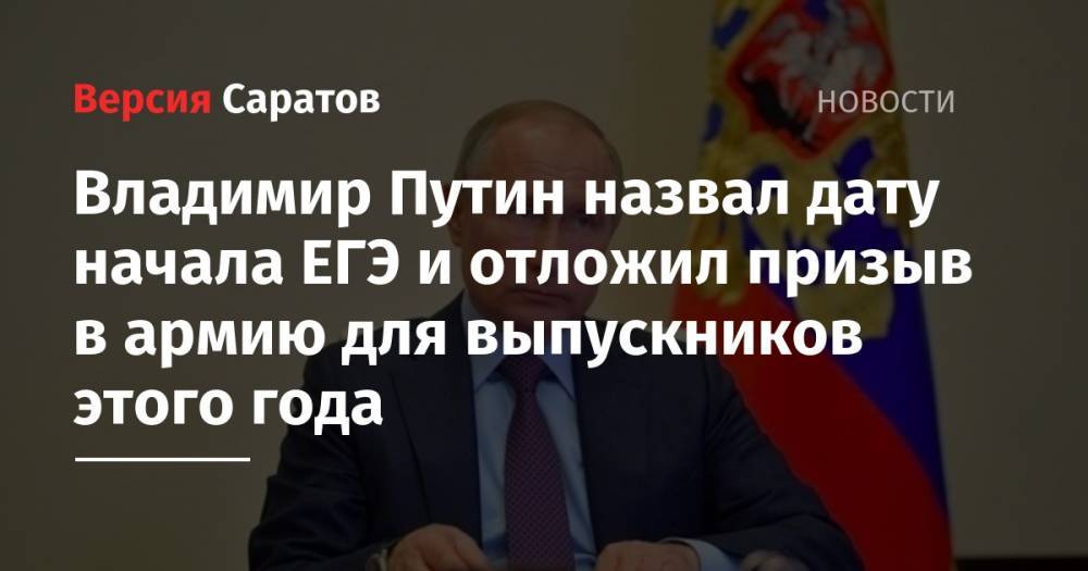 Владимир Путин назвал дату начала ЕГЭ и отложил призыв в армию для выпускников этого года