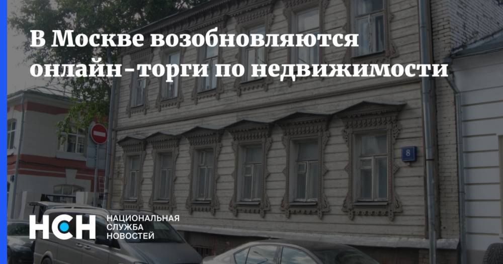 В Москве возобновляются онлайн-торги по недвижимости
