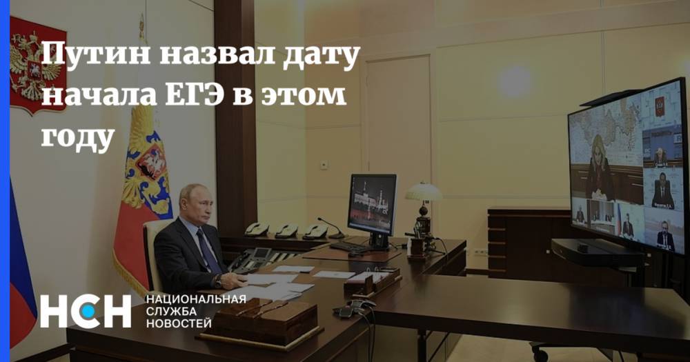 Путин назвал дату начала ЕГЭ в этом году