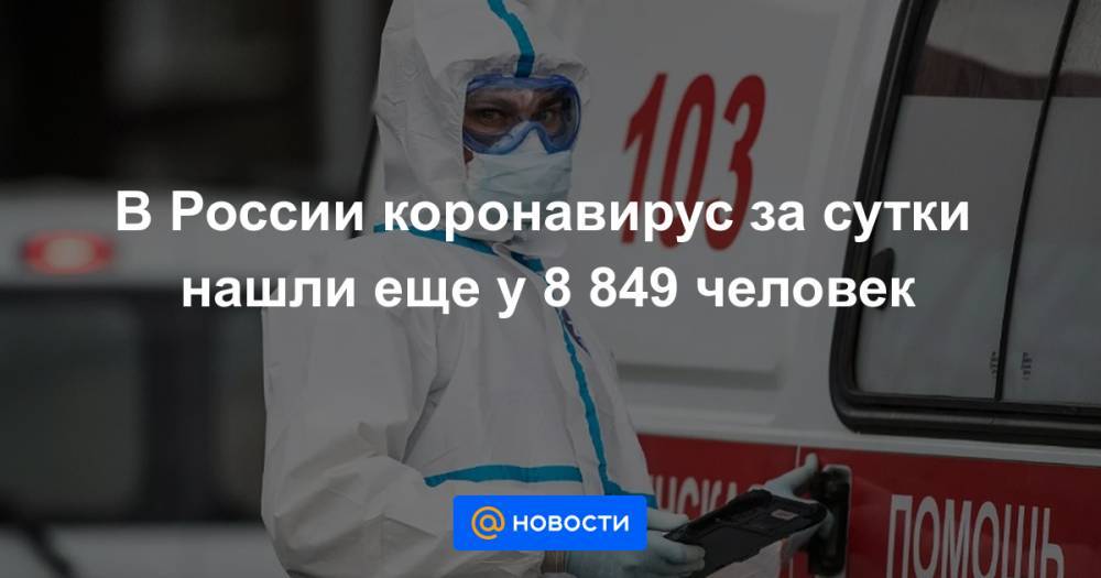 В России коронавирус за сутки нашли еще у 8 849 человек