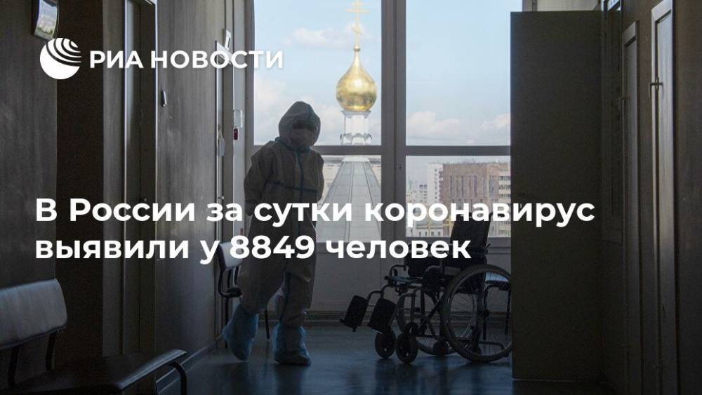 В России за сутки коронавирус выявили у 8849 человек