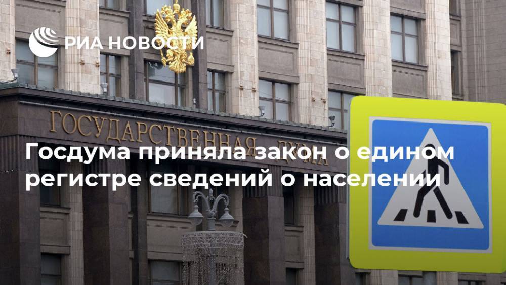 Госдума приняла закон о едином регистре сведений о населении