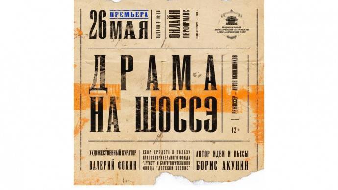 Александринский театр покажет онлайн-премьеру по пьесе Бориса Акунина