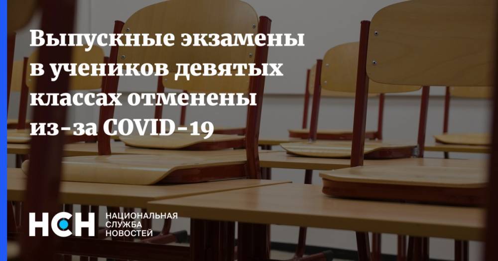 Выпускные экзамены в учеников девятых классах отменены из-за COVID-19