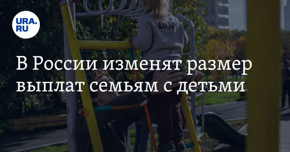 В России изменят размер выплат семьям с детьми