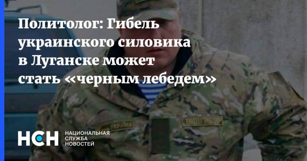 Политолог: Гибель украинского силовика в Луганске может стать «черным лебедем»