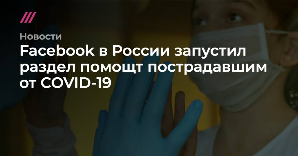 Facebook запустил в России раздел помощи пострадавшим от COVID-19