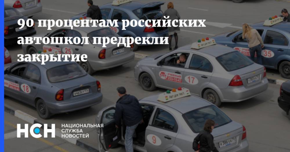 90 процентам российских автошкол предрекли закрытие