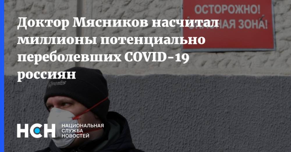 Доктор Мясников насчитал миллионы потенциально переболевших COVID-19 россиян