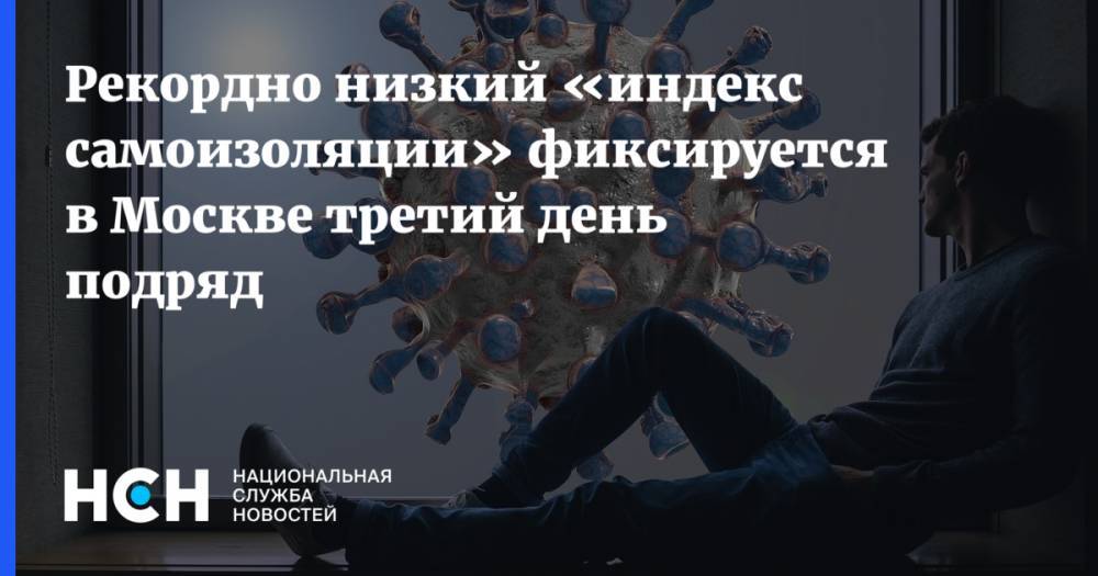 Рекордно низкий «индекс самоизоляции» фиксируется в Москве третий день подряд