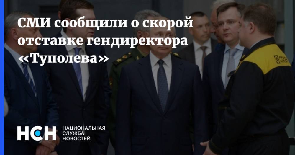 СМИ сообщили о скорой отставке гендиректора «Туполева»