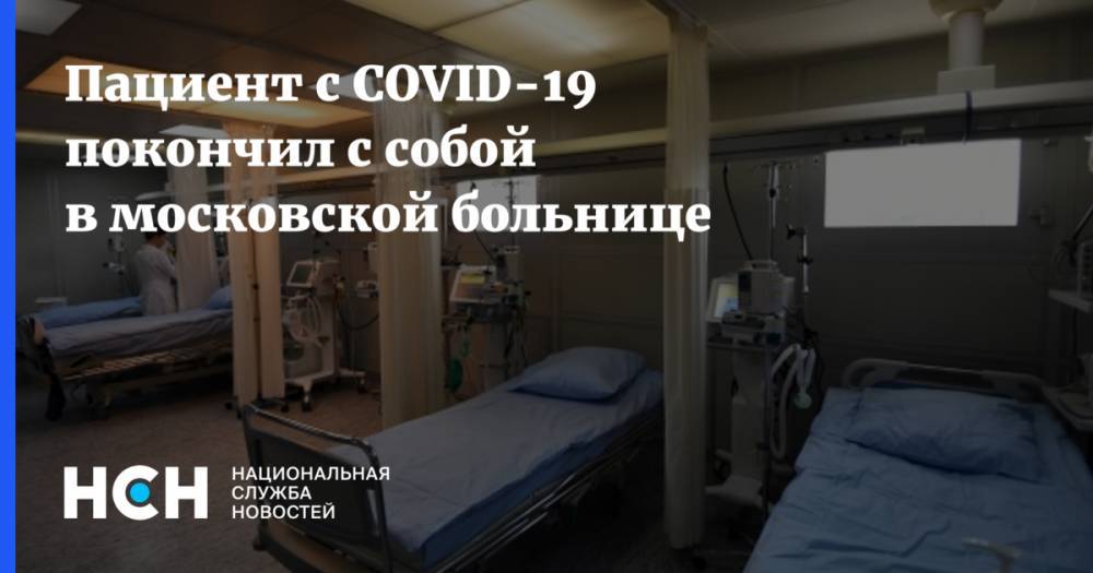 Пациент с COVID-19 покончил с собой в московской больнице