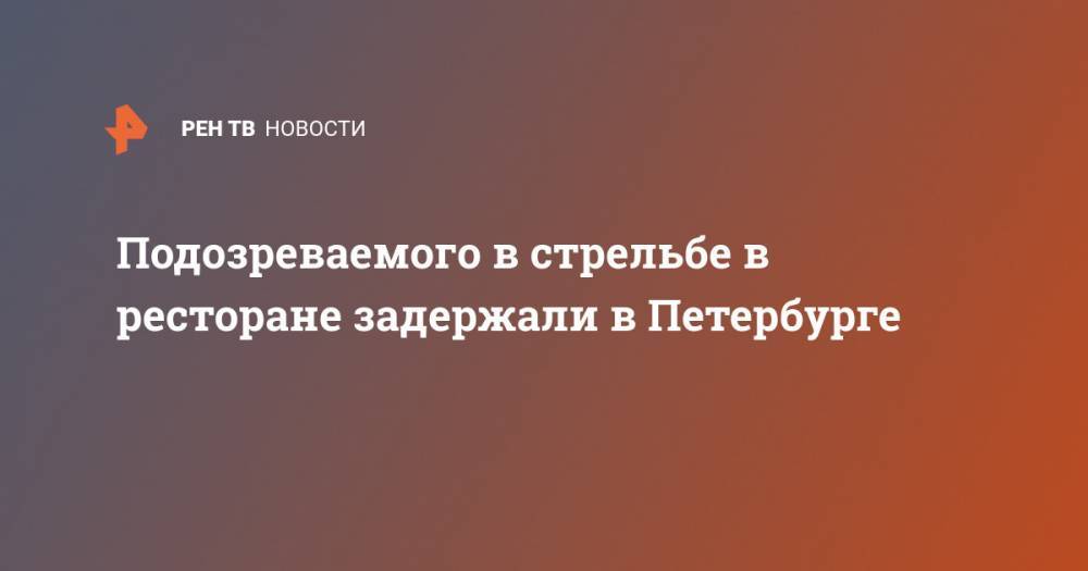 Подозреваемого в стрельбе в ресторане задержали в Петербурге