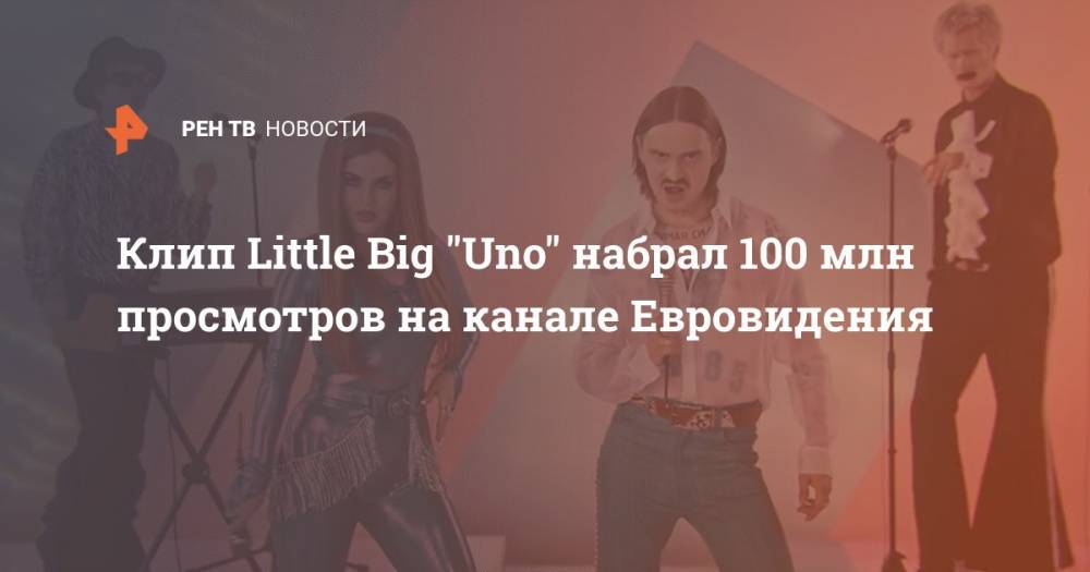 Клип Little Big "Uno" набрал 100 млн просмотров на канале Евровидения