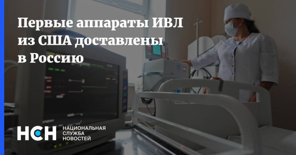 Первые аппараты ИВЛ из США доставлены в Россию