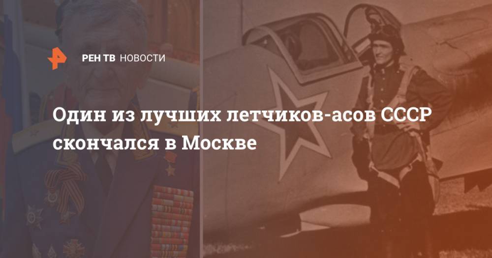 Один из лучших летчиков-асов СССР скончался в Москве