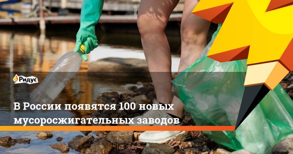 В России появятся 100 новых мусоросжигательных заводов