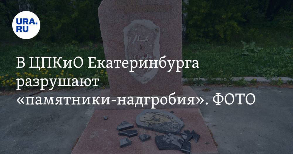 В ЦПКиО Екатеринбурга разрушают «памятники-надгробия». Они остались от директора-генерала. ФОТО
