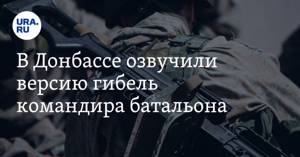 В Донбассе озвучили версию гибель командира батальона
