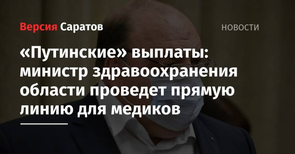 «Путинские» выплаты: министр здравоохранения области проведет прямую линию для медиков