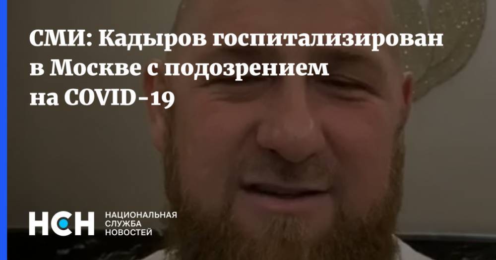 СМИ: Кадыров госпитализирован в Москве с подозрением на COVID-19