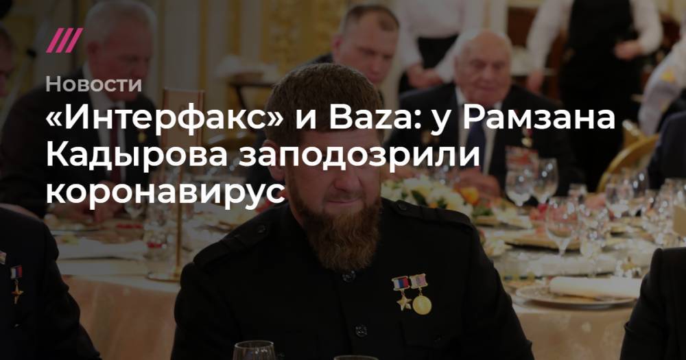 «Интерфакс» и Baza: у Рамзана Кадырова заподозрили коронавирус