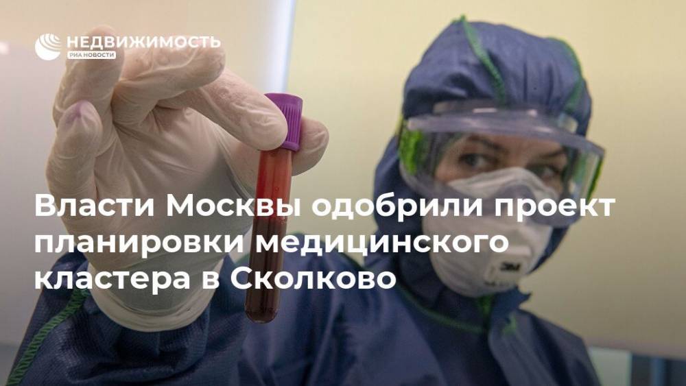 Власти Москвы одобрили проект планировки медицинского кластера в Сколково