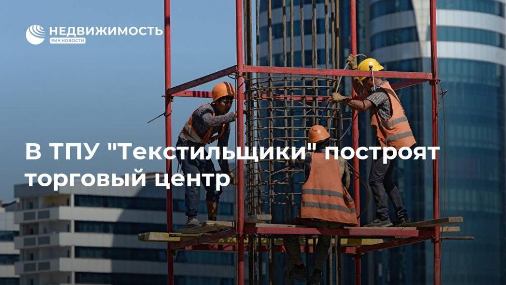 В ТПУ "Текстильщики" построят торговый центр