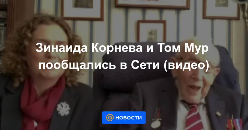 Зинаида Корнева и Том Мур пообщались в Сети (видео)
