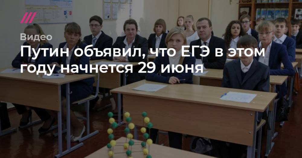 Путин объявил, что ЕГЭ в этом году начнется 29 июня