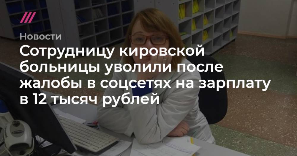 Сотрудницу кировской больницы уволили после жалобы в соцсетях на зарплату в 12 тысяч рублей
