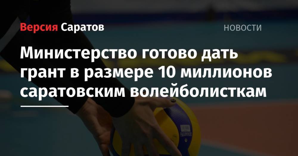 Министерство готово дать грант в размере 10 миллионов саратовским волейболисткам