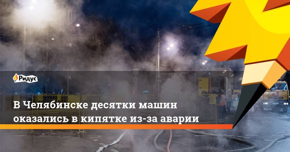 В Челябинске десятки машин оказались в кипятке из-за аварии
