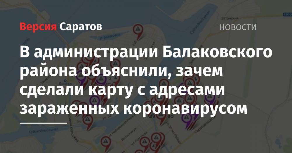 В администрации Балаковского района объяснили, зачем сделали карту с адресами зараженных коронавирусом