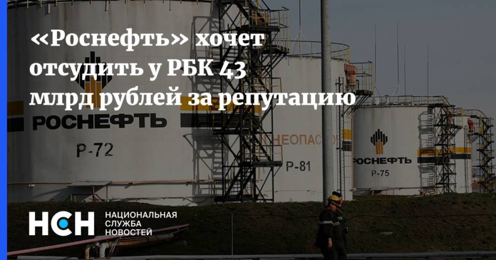«Роснефть» хочет отсудить у РБК 43 млрд рублей за репутацию