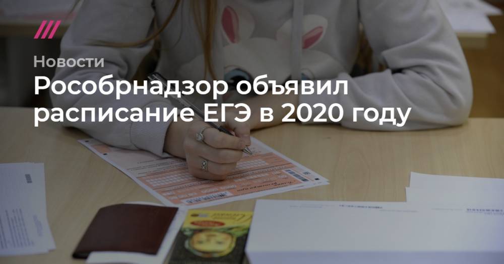 Рособрнадзор объявил расписание ЕГЭ в 2020 году