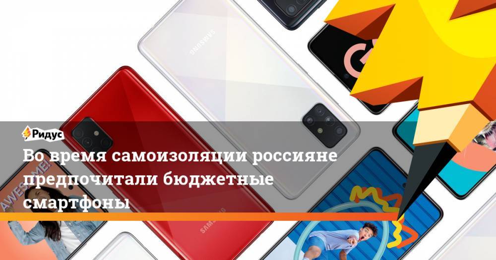 Во время самоизоляции россияне предпочитали бюджетные смартфоны