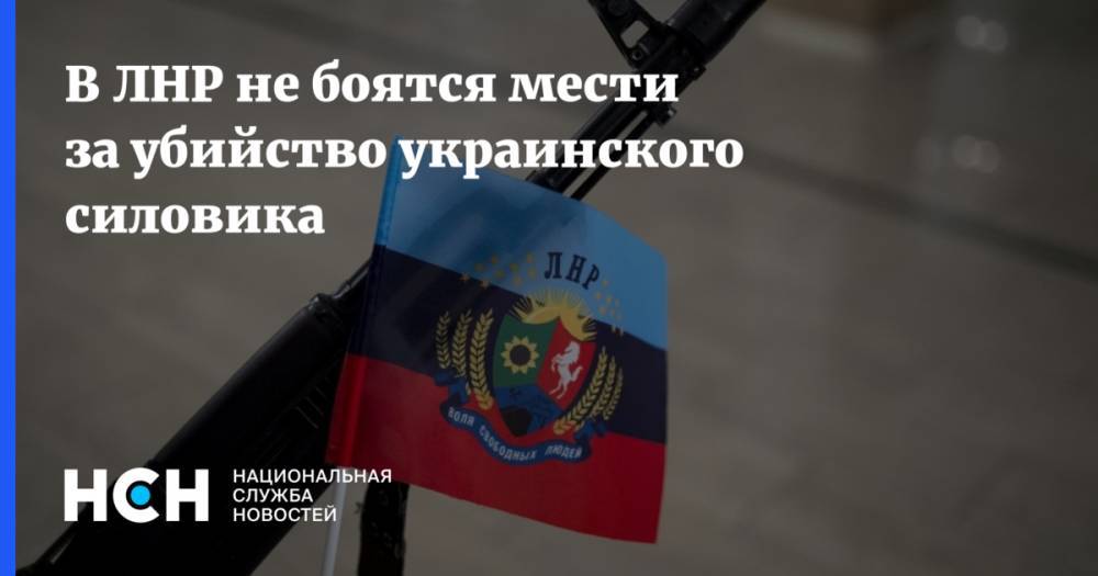 В ЛНР не боятся мести за убийство украинского силовика
