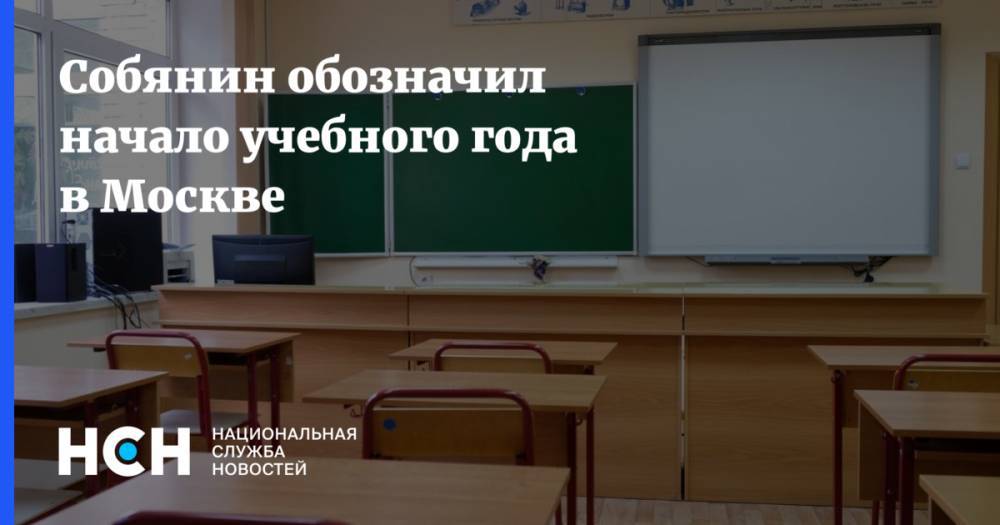 Собянин обозначил начало учебного года в Москве