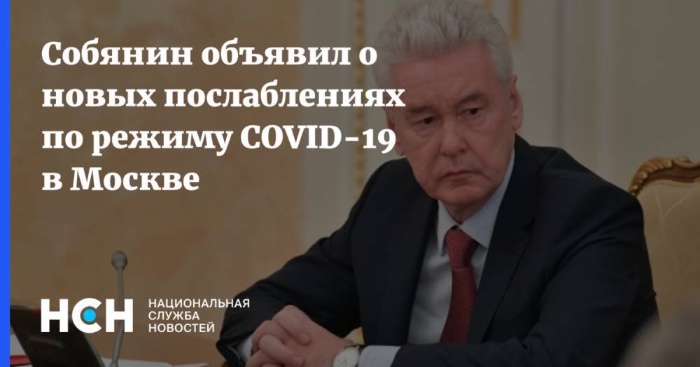 Собянин объявил о новых послаблениях по режиму COVID-19 в Москве