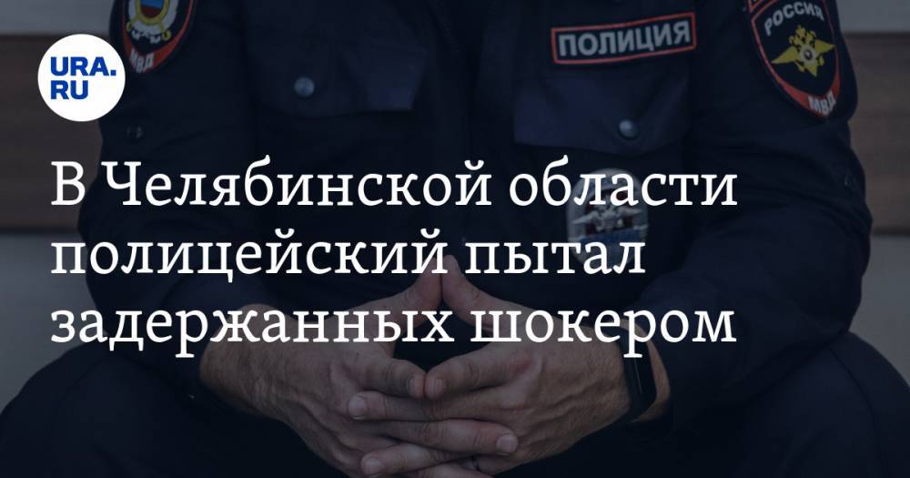 В Челябинской области полицейский пытал задержанных шокером