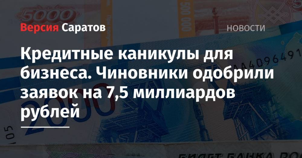 Кредитные каникулы для бизнеса. Чиновники одобрили заявок на 7,5 миллиардов рублей