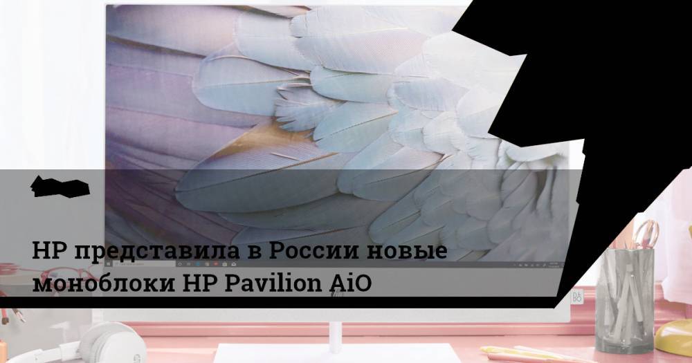 HP представила в России новые моноблоки HP Pavilion AiO
