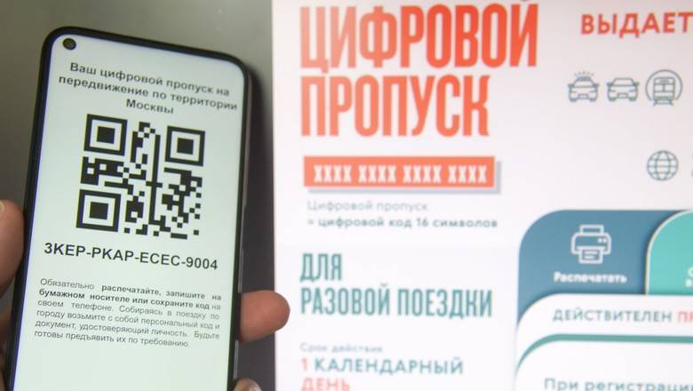 С 27 мая в столице будут действительны только московские цифровые пропуска