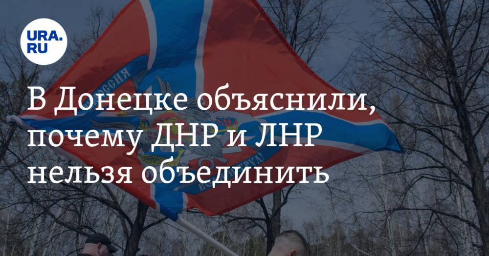 В Донецке объяснили, почему ДНР и ЛНР нельзя объединить