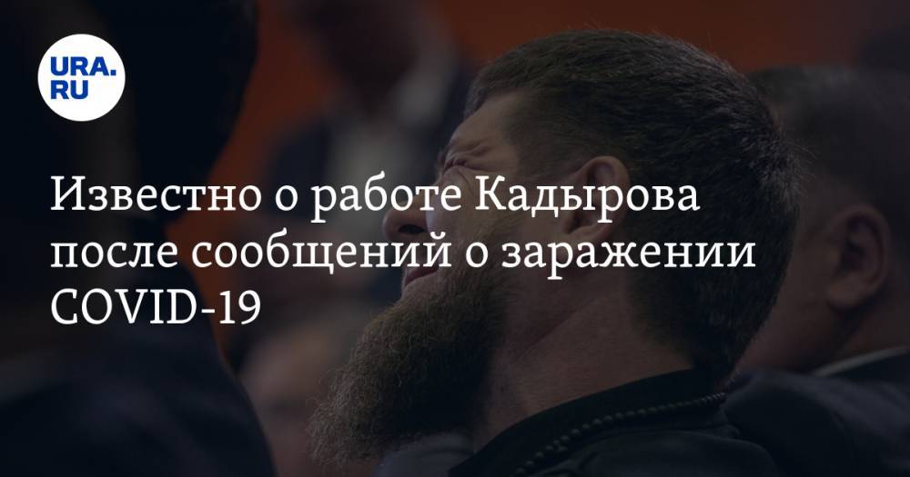 Известно о работе Кадырова после сообщений о заражении COVID-19