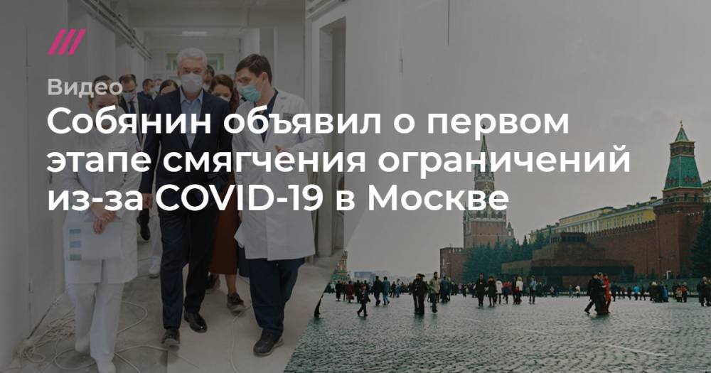 Собянин объявил о первом этапе смягчения ограничений из-за COVID-19 в Москве