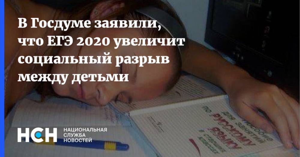 В Госдуме заявили, что ЕГЭ 2020 увеличит социальный разрыв между детьми