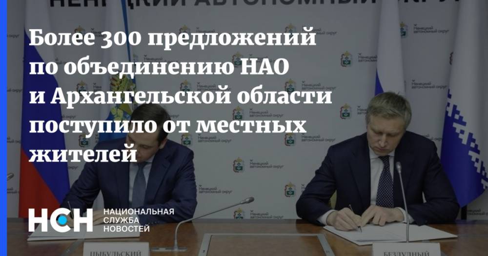 Более 300 предложений по объединению НАО и Архангельской области поступило от местных жителей