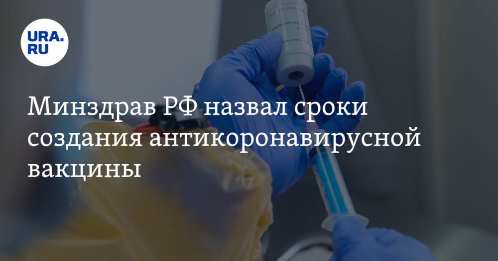 Минздрав РФ назвал сроки создания антикоронавирусной вакцины